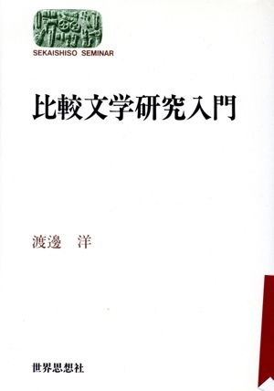 比較文学研究入門 SEKAISHISO SEMINAR