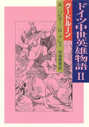 ドイツ中世英雄物語(2) グードルーン 現代教養文庫