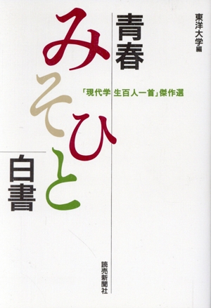 青春みそひと白書 「現代学生百人一首」傑作選