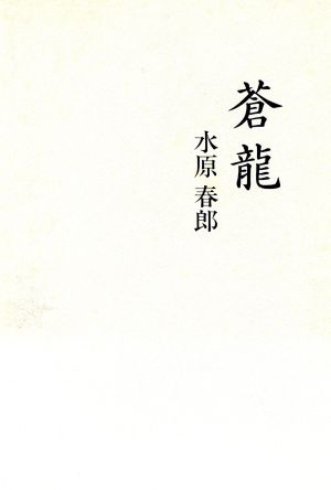 蒼龍 句集 安楽城出版選書4