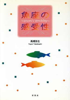 魚座の感受性 pisces's sensibility