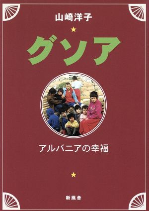 グソア アルバニアの幸福