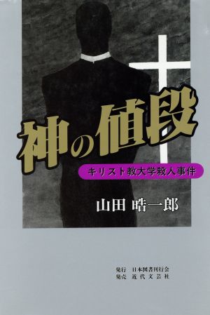 神の値段 キリスト教大学殺人事件