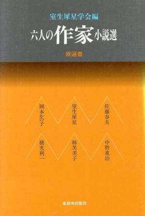 六人の作家小説選 銀選書