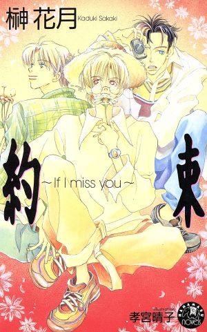 約束 If I miss you 花丸ノベルズ