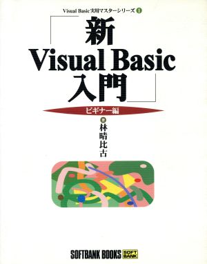 新Visual Basic入門 ビギナー編(ビギナ-編) Visual Basic実用マスターシリーズ1