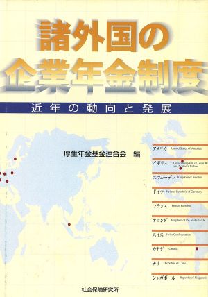 諸外国の企業年金制度 近年の動向と発展