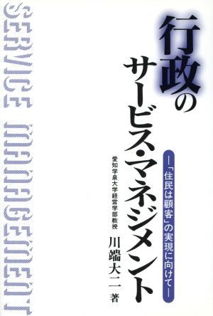 行政のサービス・マネジメント 「住民は顧客」の実現に向けて