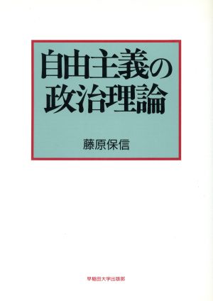 自由主義の政治理論