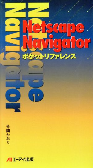 Netscape Navigatorポケットリファレンス
