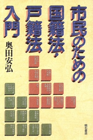 市民のための国籍法・戸籍法入門