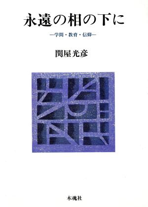 永遠の相の下に 学問・教育・信仰