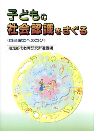 子どもの社会認識をさぐる 自己確立へのたび