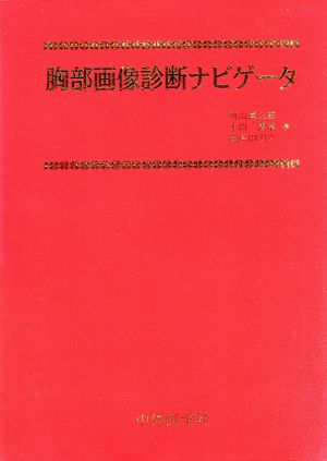 胸部画像診断ナビゲータ