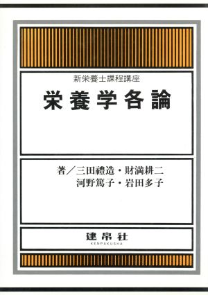 栄養学各論 新栄養士課程講座