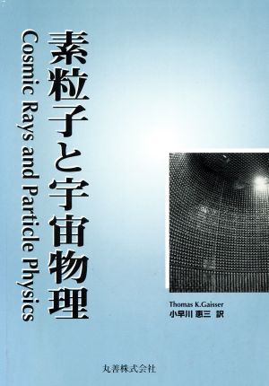 素粒子と宇宙物理