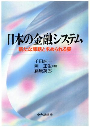 日本の金融システム 新たな課題と求められる姿