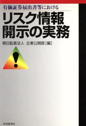 有価証券届出書等におけるリスク情報開示の実務