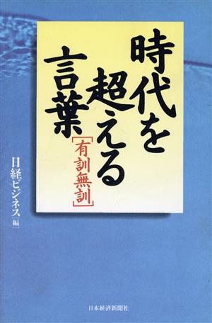 時代を超える言葉「有訓無訓」 有訓無訓