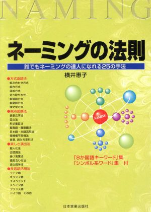 ネーミングの法則 誰でもネーミングの達人になれる25の手法