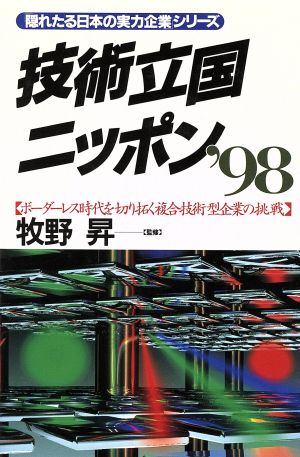 技術立国ニッポン('98)ボーダーレス時代を切り拓く複合技術型企業の挑戦「隠れたる日本の実力企業」シリーズ
