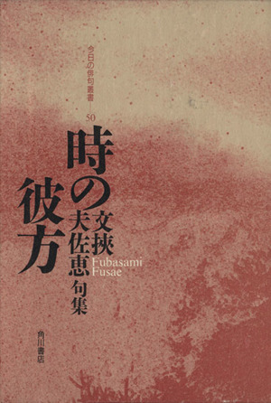 時の彼方 文挾夫佐恵句集 今日の俳句叢書50