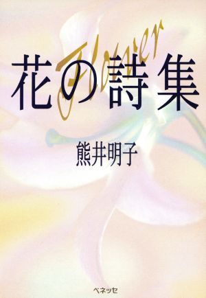 花の詩集 福武文庫