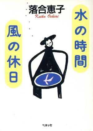 水の時間 風の休日 福武文庫