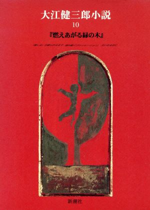 大江健三郎小説(10) 『燃えあがる緑の木』-燃えあがる緑の木