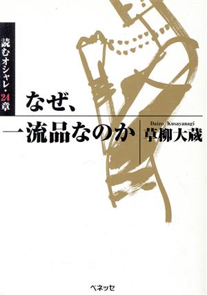 なぜ、一流品なのか 読むオシャレ・24章 福武文庫