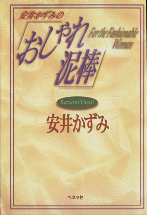 安井かずみの「おしゃれ泥棒」 福武文庫 中古本・書籍 | ブックオフ