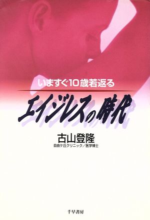 エイジレスの時代 いますぐ10歳若返る