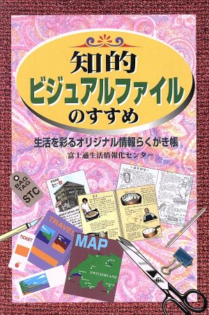 知的ビジュアルファイルのすすめ 生活を彩るオリジナル情報らくがき帳