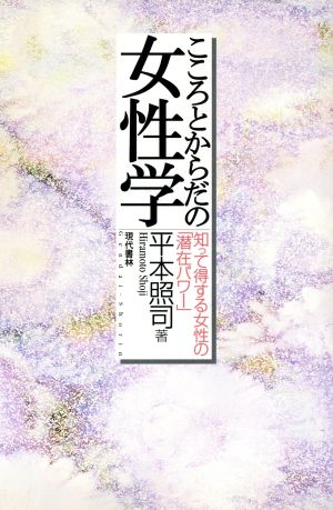 こころとからだの女性学 知って得する女性の「潜在パワー」