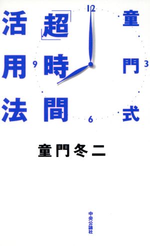 童門式「超」時間活用法