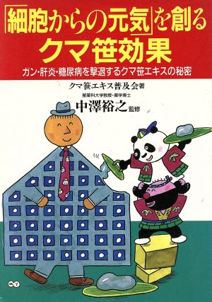 「細胞からの元気」を創るクマ笹効果 ガン・肝炎・糖尿病を撃退するクマ笹エキスの秘密