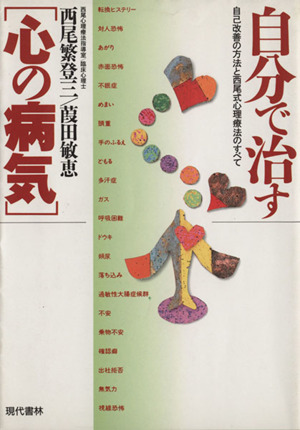 自分で治す「心の病気」 自己改善の方法と西尾式心理療法のすべて