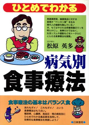 ひとめでわかる病気別食事療法