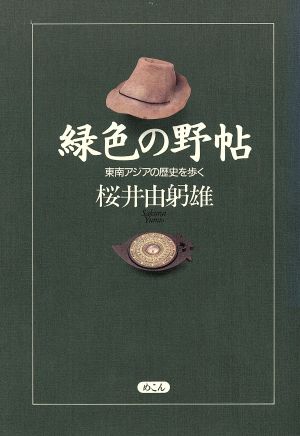 緑色の野帖 東南アジアの歴史を歩く