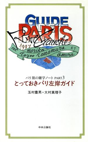 とっておきパリ左岸ガイド(PART3)パリ 旅の雑学ノート