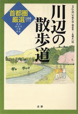 川辺の散歩道 首都圏厳選100コース