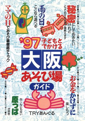 子どもとでかける大阪あそび場ガイド('97)