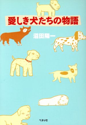 愛しき犬たちの物語 福武文庫