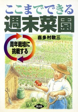 ここまでできる週末菜園 周年栽培に挑戦する