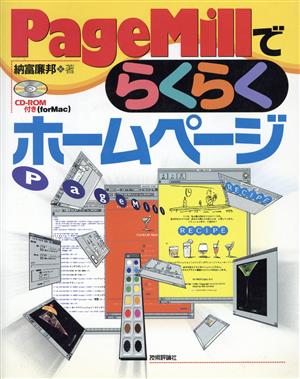 PageMillでらくらくホームページ