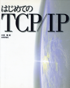 はじめてのTCP/IP