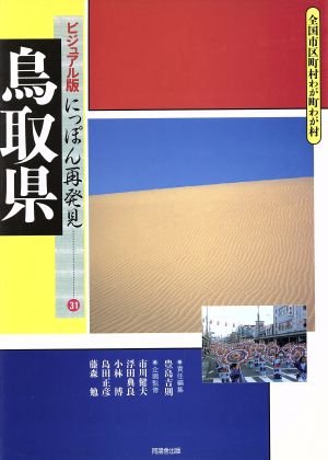 鳥取県 全国市区町村わが町わが村 ビジュアル版にっぽん再発見31