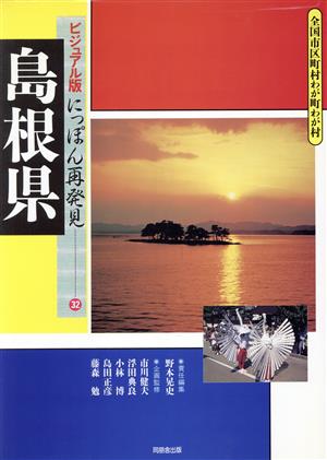 島根県 全国市区町村わが町わが村 ビジュアル版にっぽん再発見32