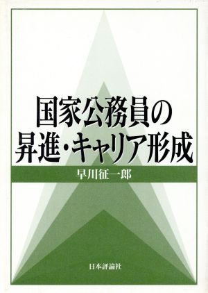 国家公務員の昇進・キャリア形成 法政大学大原社会問題研究所叢書