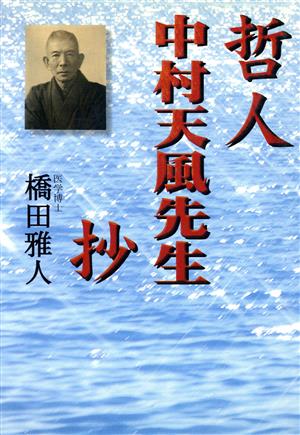 哲人 中村天風先生 抄